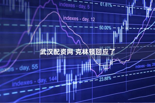 武汉配资网 克林顿回应了