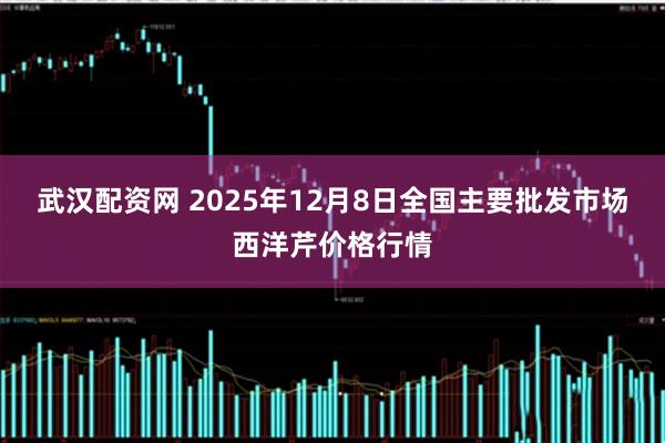 武汉配资网 2025年12月8日全国主要批发市场西洋芹价格行情